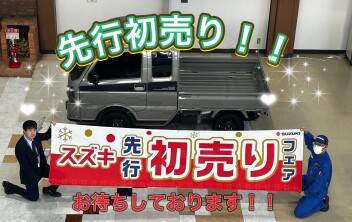 先行初売り始まります！！